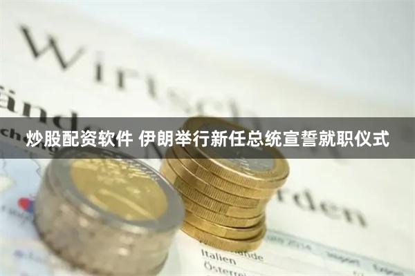 炒股配资软件 伊朗举行新任总统宣誓就职仪式