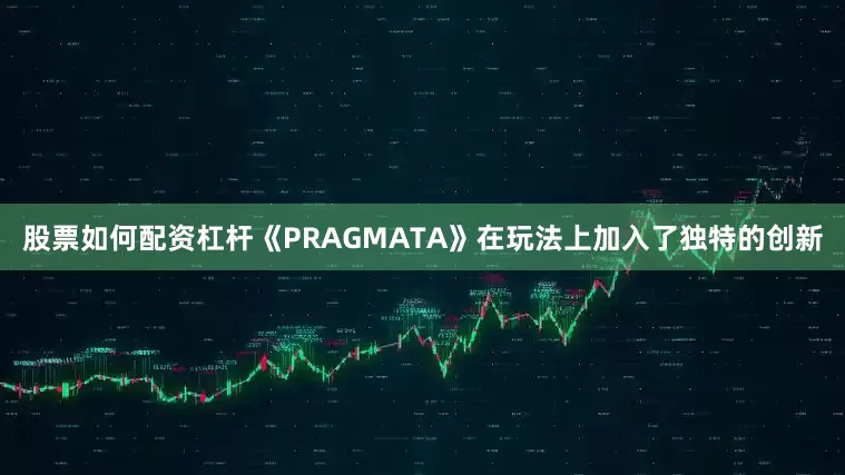 股票如何配资杠杆《PRAGMATA》在玩法上加入了独特的创新